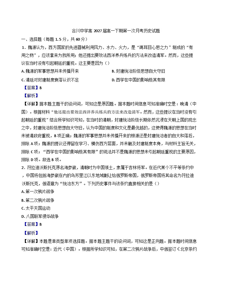 重庆市合川中学2024-2025学年高一下学期第一次月考历史试题（解析版）第1页