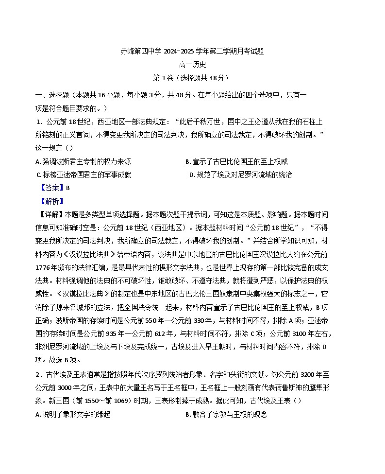 2024—2025学年度内蒙古自治区赤峰第四中学高一下学期4月月考历史试题（含答案）第1页