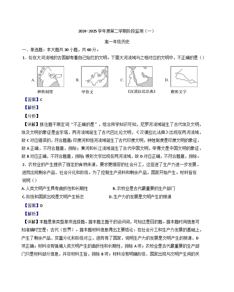 2024—2025学年度天津市第四十三中学高一下学期阶段监测（一）历史试题（含答案）第1页