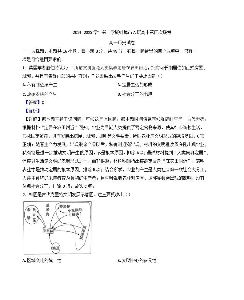 2024—2025学年度安徽省蚌埠市A层高中高一下学期第四次联考历史试题（含答案）第1页