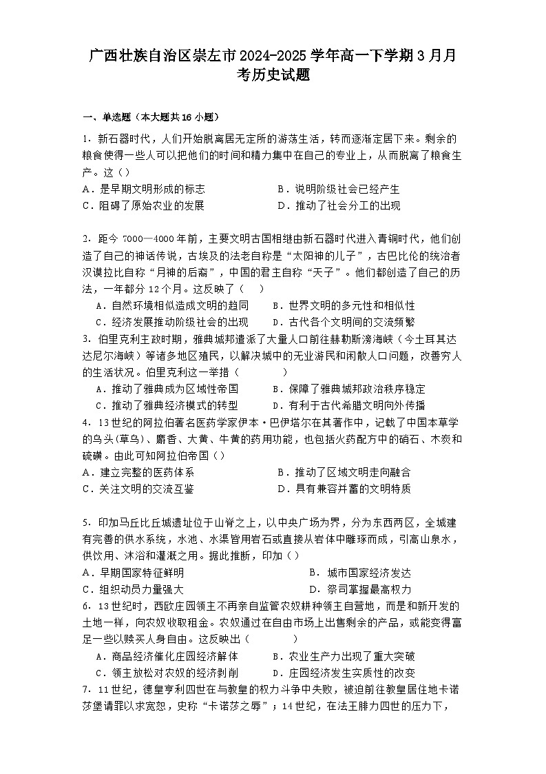 2024—2025学年度广西壮族自治区崇左市高一下学期3月月考历史试题（含答案）第1页