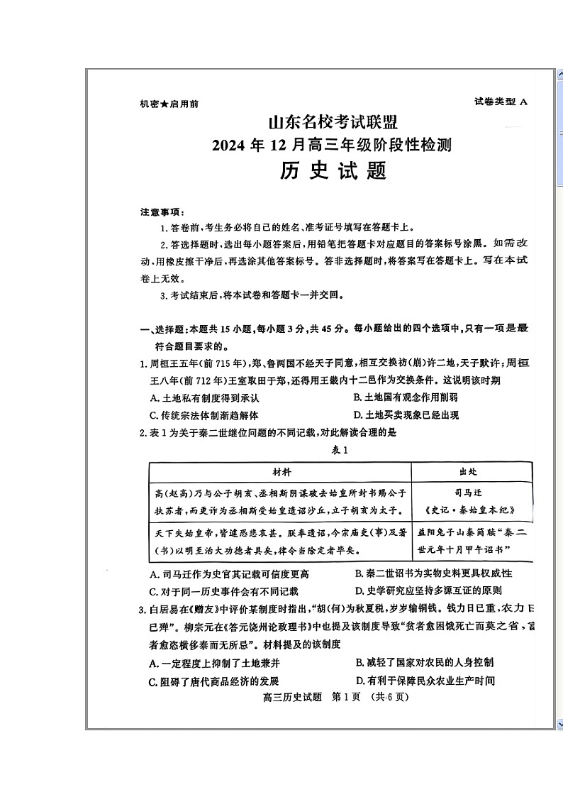 山东省名校考试联盟2025届高三上学期12月阶段性检测历史试题 含答案第1页