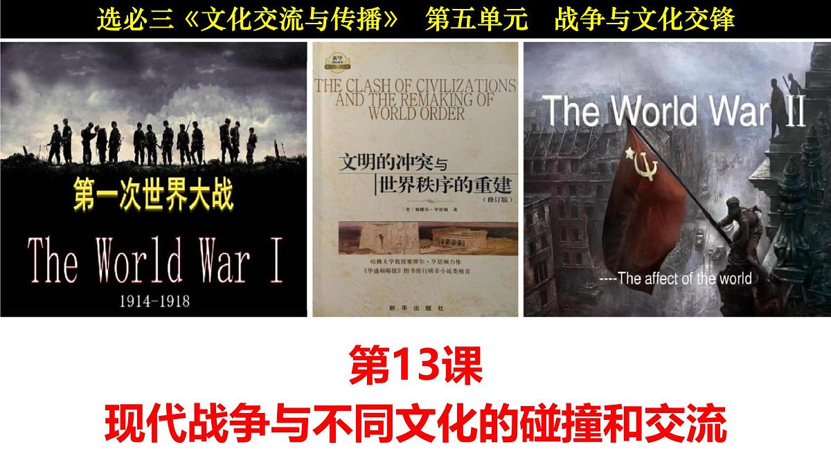 高中历史统编版（2019）选择性必修3第13课现代战争与不同文化的碰撞和交流课件第1页