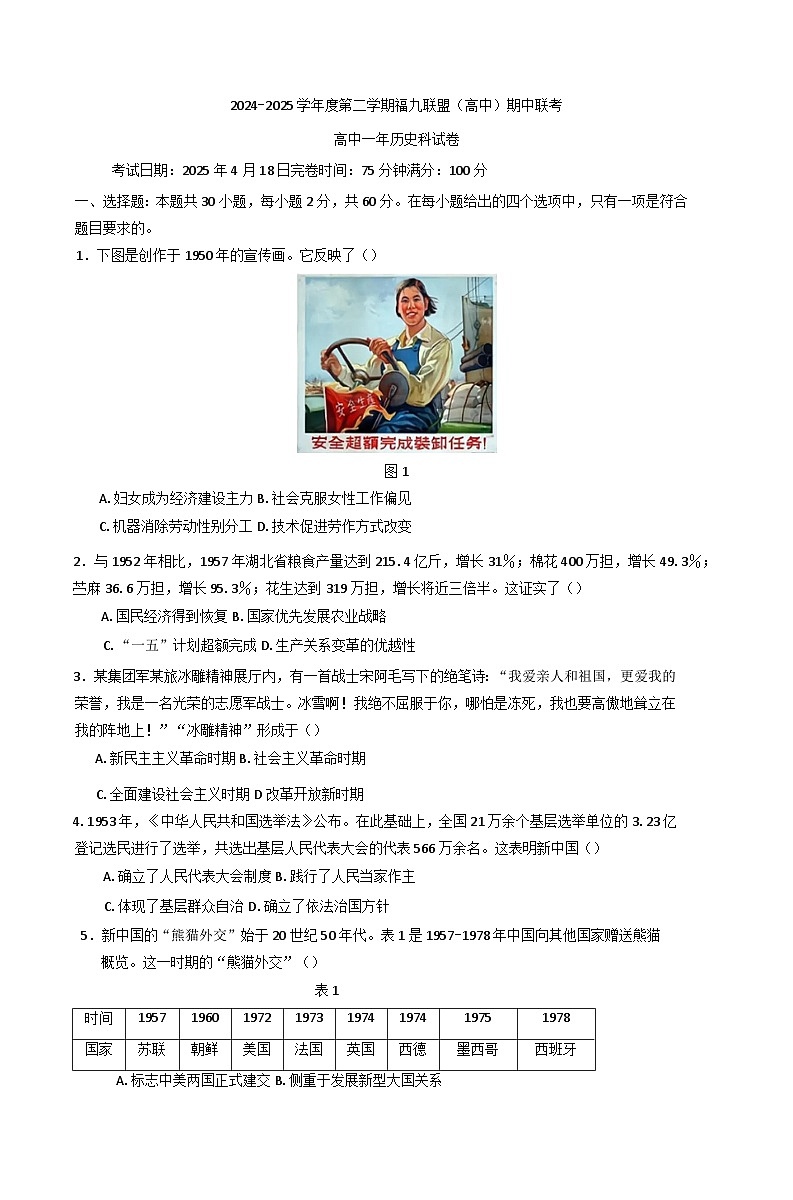 福建省福九联盟2024-2025学年高一下学期期中联考历史试题第1页