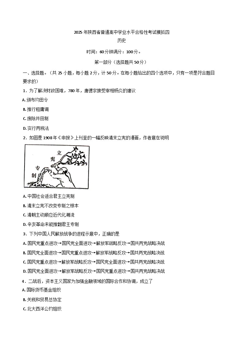 2025年陕西省普通高中学业水平合格考试模拟卷（四）历史试题第1页