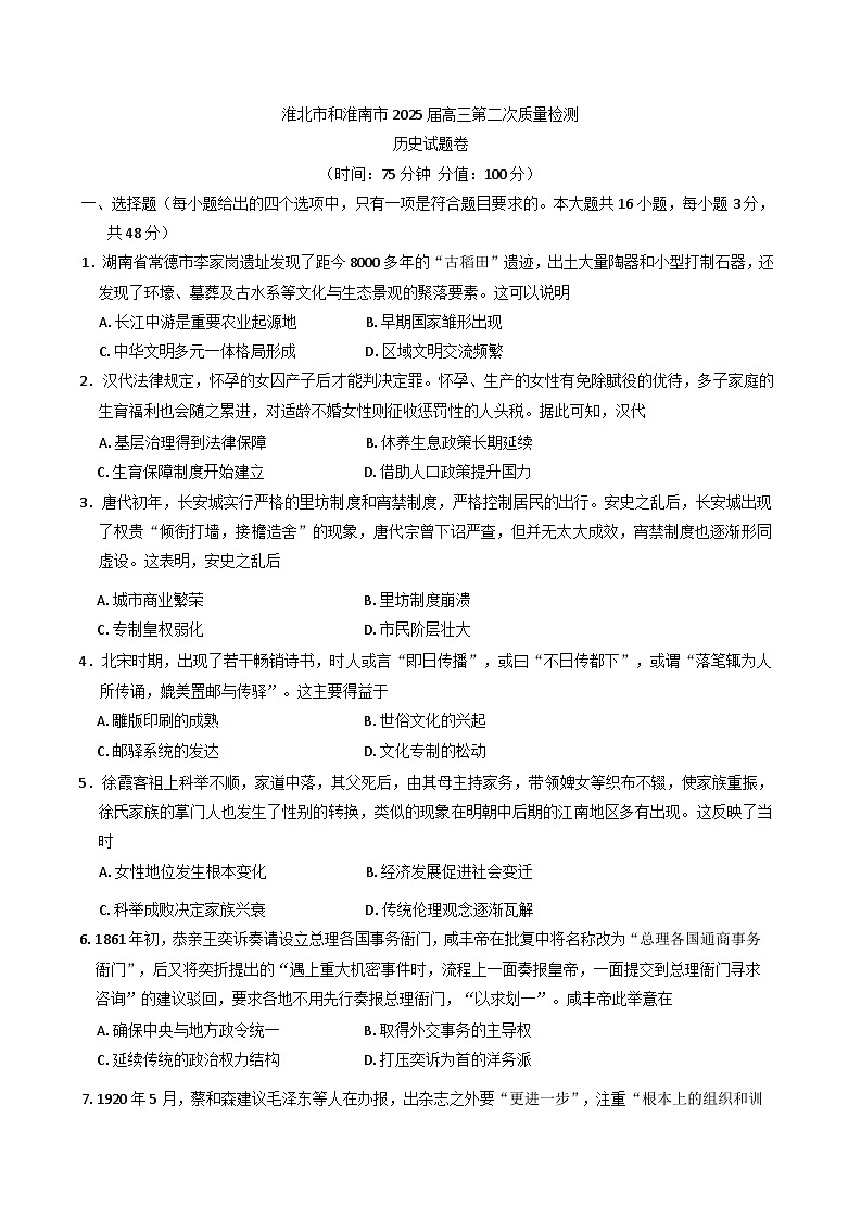 安徽省淮北市、淮南市2024-2025学年高三下学期第二次质量检测历史试题第1页
