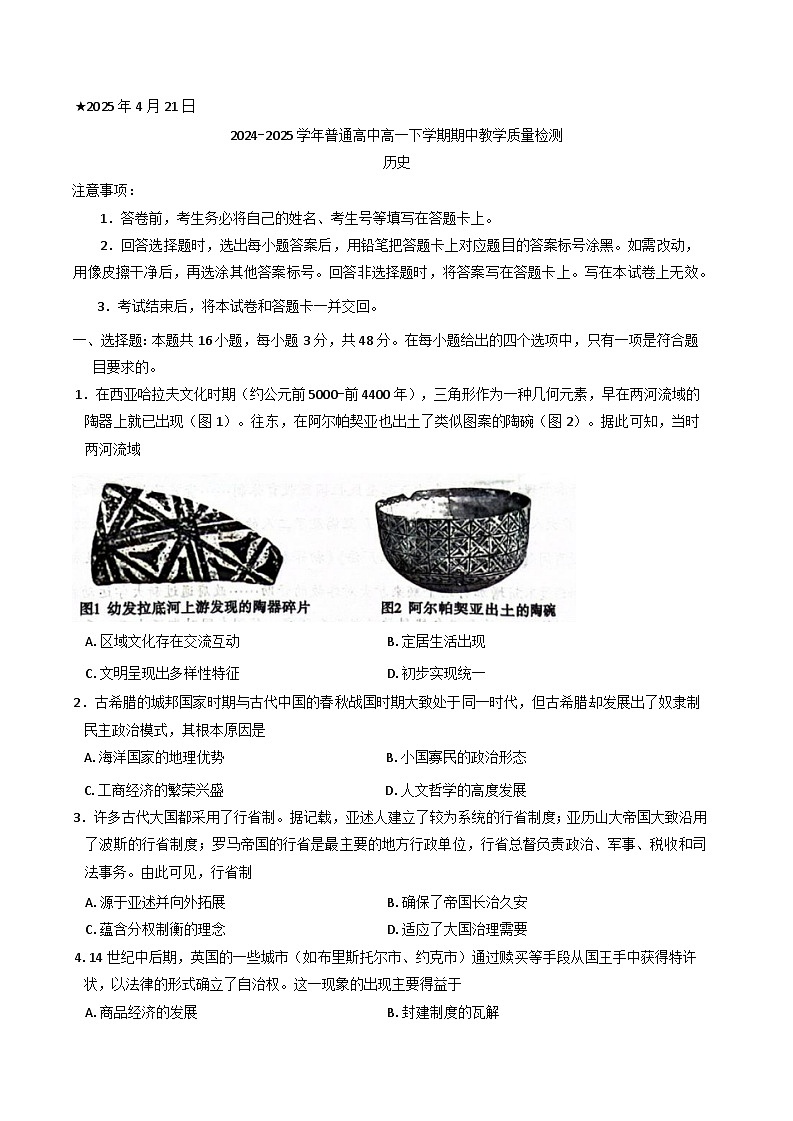 河南省信阳市普通高中2024-2025学年高一下学期期中教学质量检测历史试题第1页