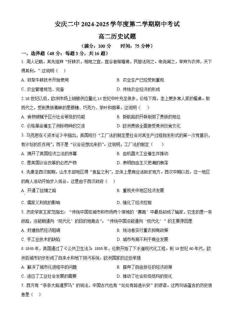 安徽省安庆市第二中学2024-2025学年高二下学期期中考试历史试题第1页