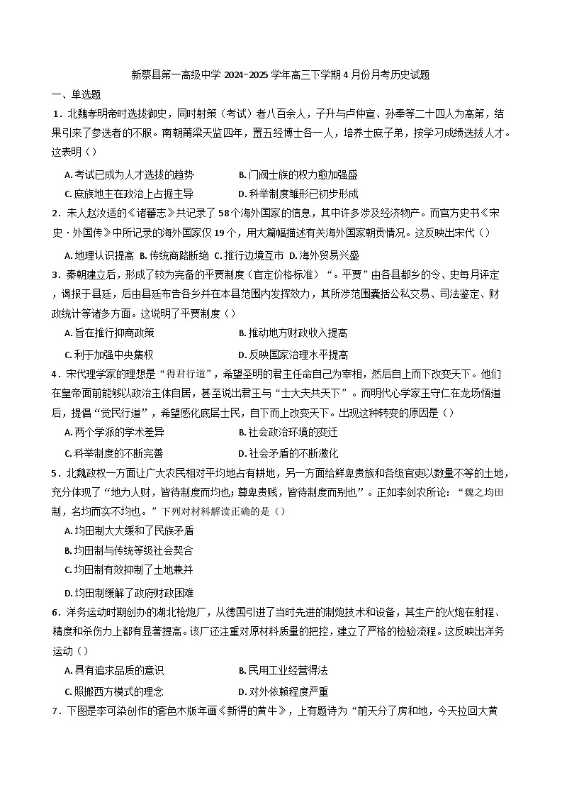 河南省驻马店市新蔡县第一高级中学2024-2025学年高三下学期4月月考历史试题第1页