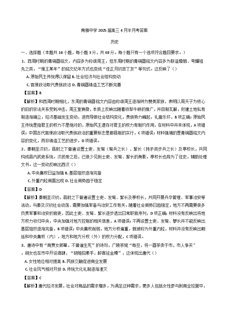 湖南省长沙市南雅中学2024-2025学年高三下学期4月半月考历史试题（含解析）第1页