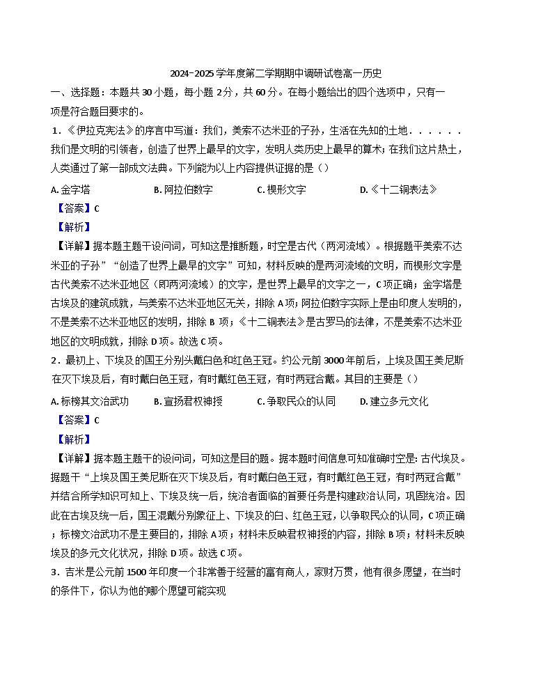 江苏扬州市邗江区2024-2025学年高一下学期期中考试历史试题（解析版）第1页