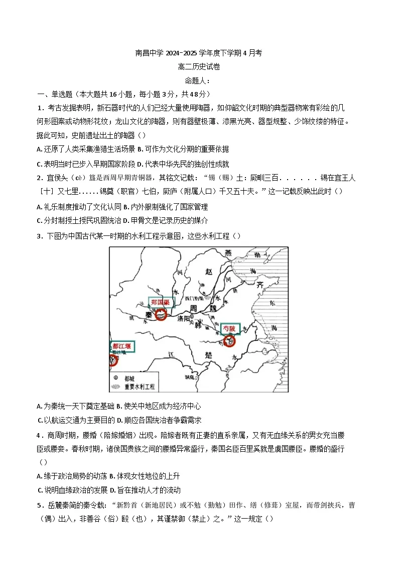 江西省南昌中学2024-2025学年高二下学期4月考试历史试题第1页