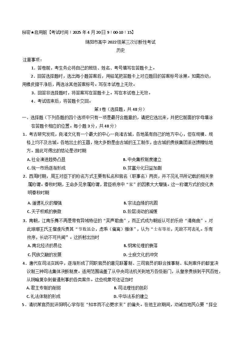 四川省绵阳市高中2024-2025学年高三下学期第三次诊断性考试历史试题第1页