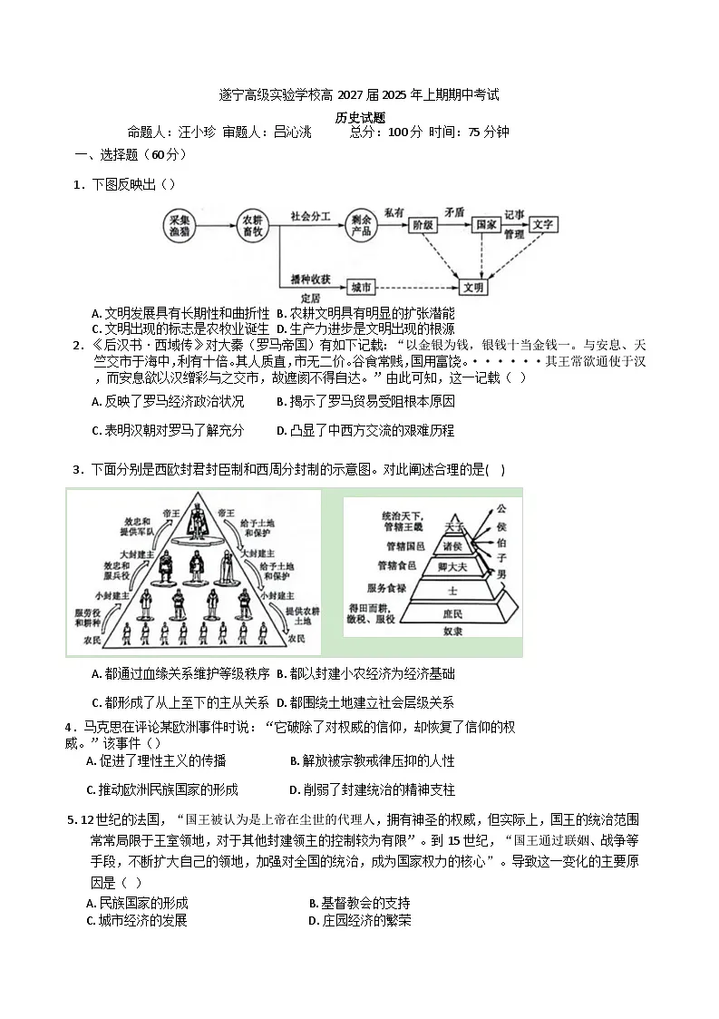 四川省遂宁高级实验学校2024-2025学年高一下学期期中考试历史试题（解析版）第1页