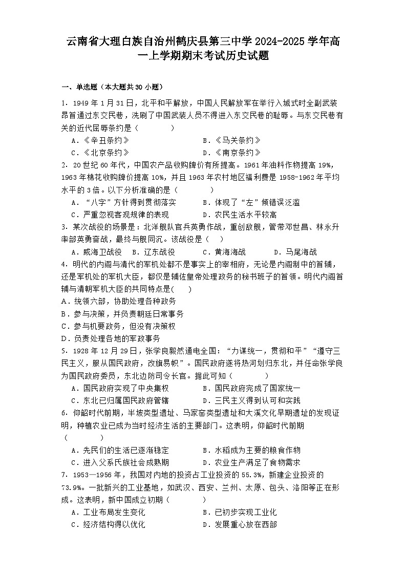 云南省大理白族自治州鹤庆县第三中学2024-2025学年高一上学期期末考试历史试题（解析版）第1页