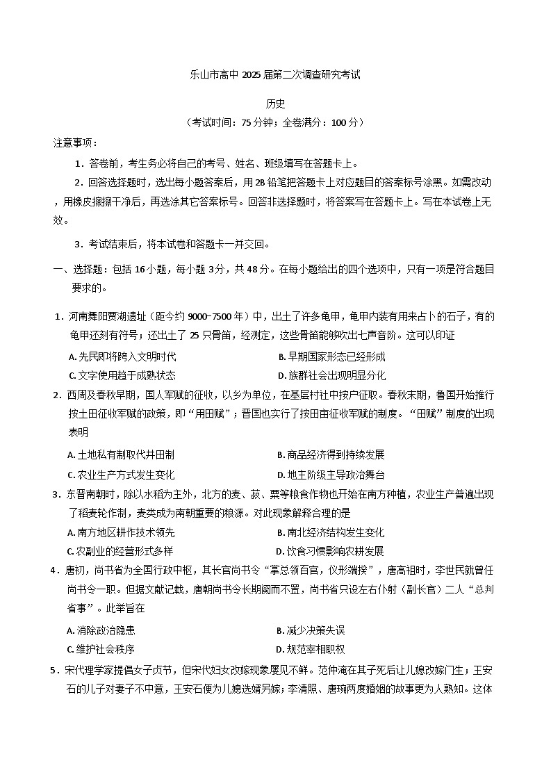 2025届四川省乐山市高三下学期第二次调查研究考试历史试题【含答案】第1页