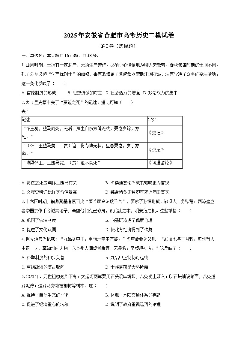 2025年安徽省合肥市高考历史二模试卷-普通用卷【含答案】第1页