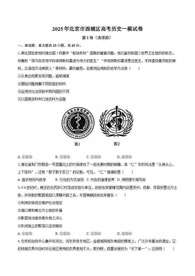 2025年北京市西城区高考历史一模试卷（含解析）第1页
