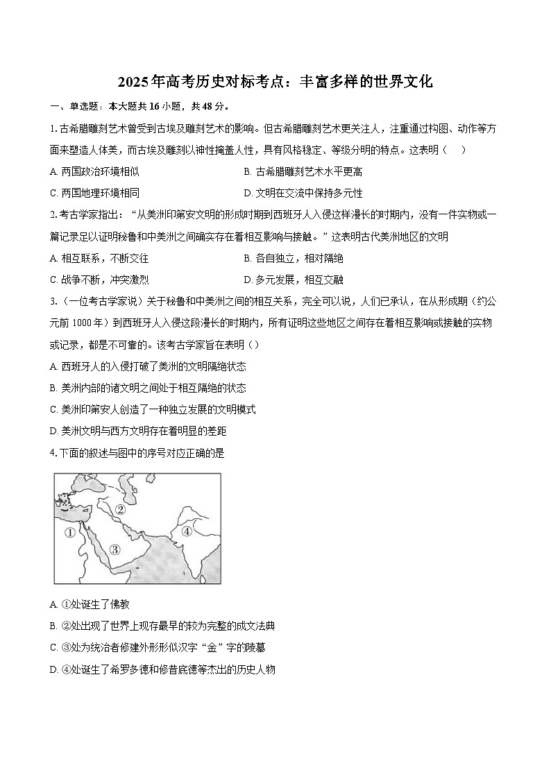 2025年高考历史对标考点：丰富多样的世界文化-专项训练【含答案】第1页