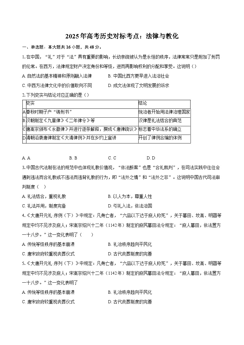 2025年高考历史对标考点：法律与教化-专项训练【含答案】第1页