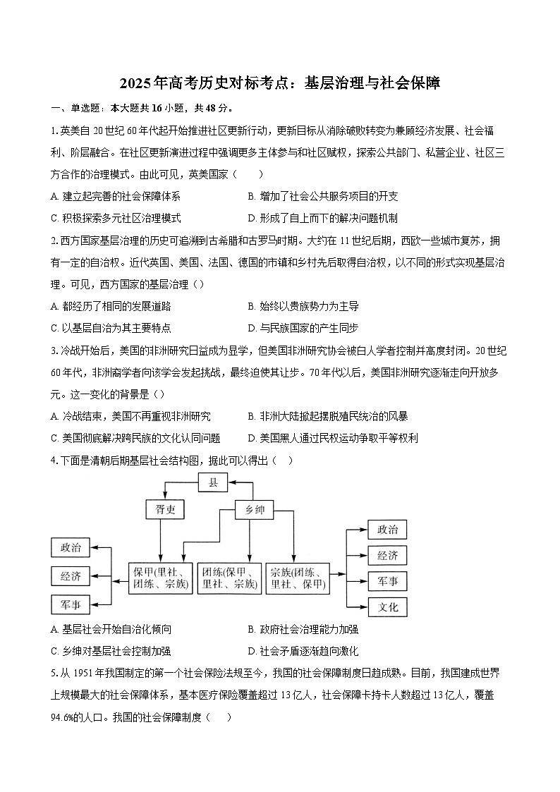 2025年高考历史对标考点：基层治理与社会保障-专项训练【含答案】第1页
