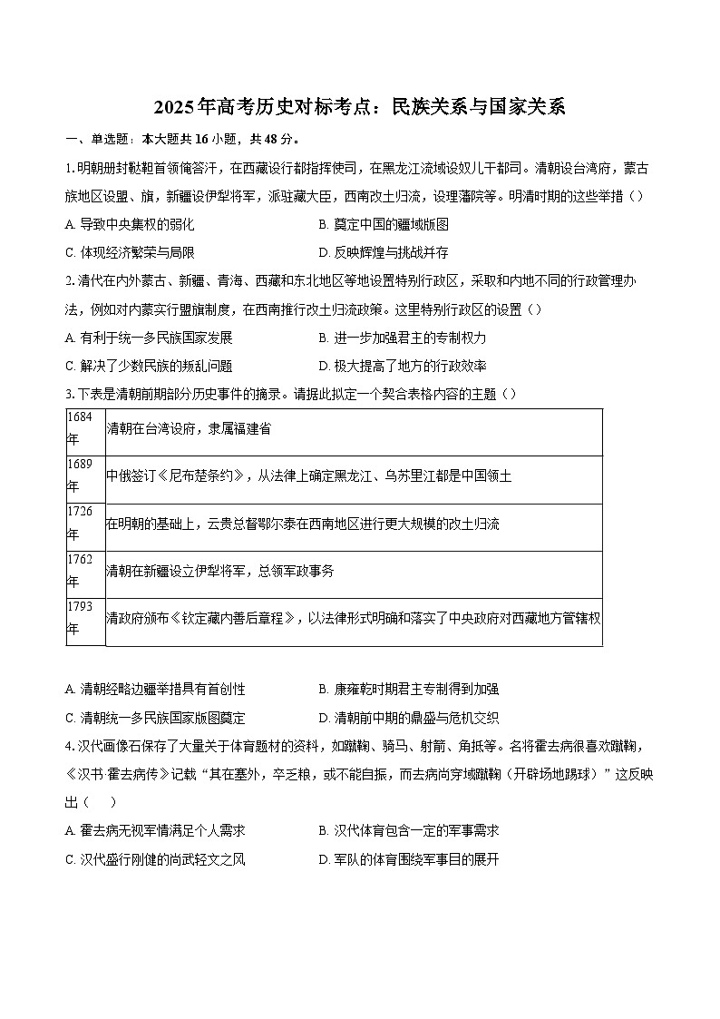 2025年高考历史对标考点：民族关系与国家关系-专项训练【含答案】第1页
