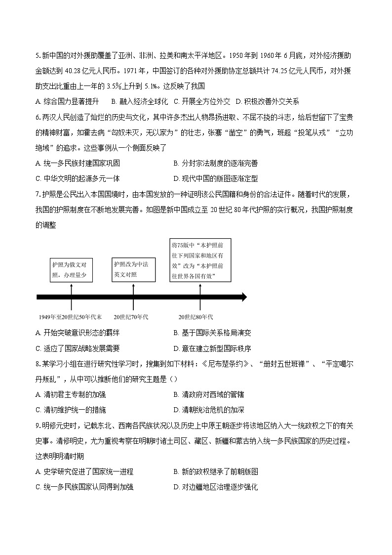 2025年高考历史对标考点：民族关系与国家关系-专项训练【含答案】第2页