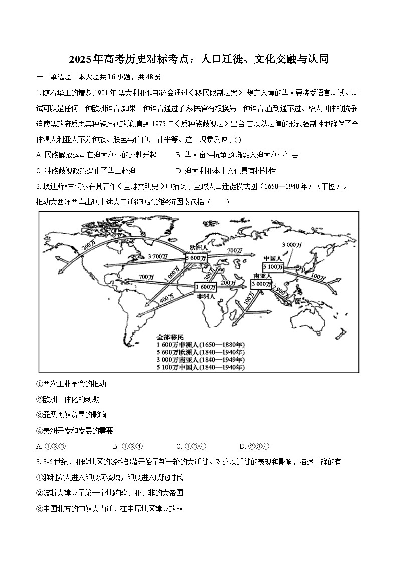 2025年高考历史对标考点：人口迁徙、文化交融与认同-专项训练【含答案】第1页