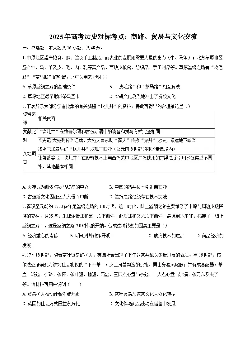 2025年高考历史对标考点：商路、贸易与文化交流-专项训练【含答案】第1页