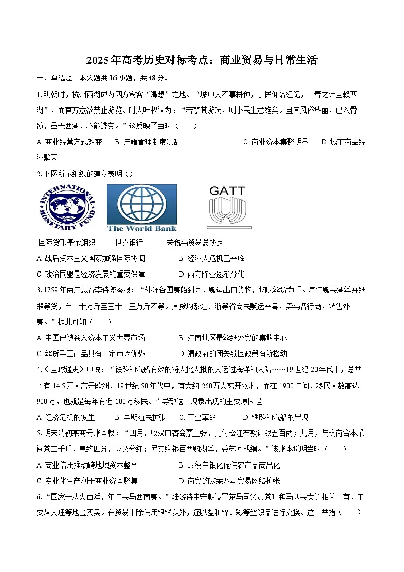 2025年高考历史对标考点：商业贸易与日常生活-专项训练【含答案】第1页