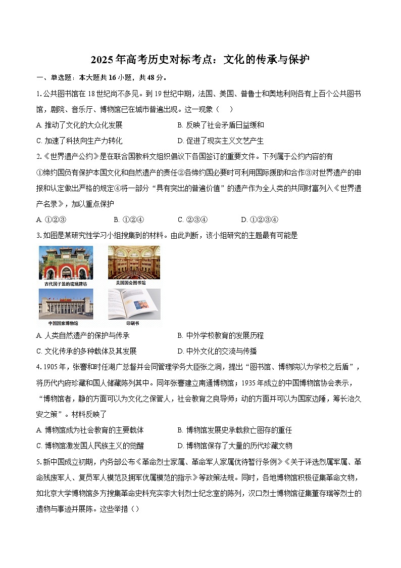 2025年高考历史对标考点：文化的传承与保护-专项训练【含答案】第1页