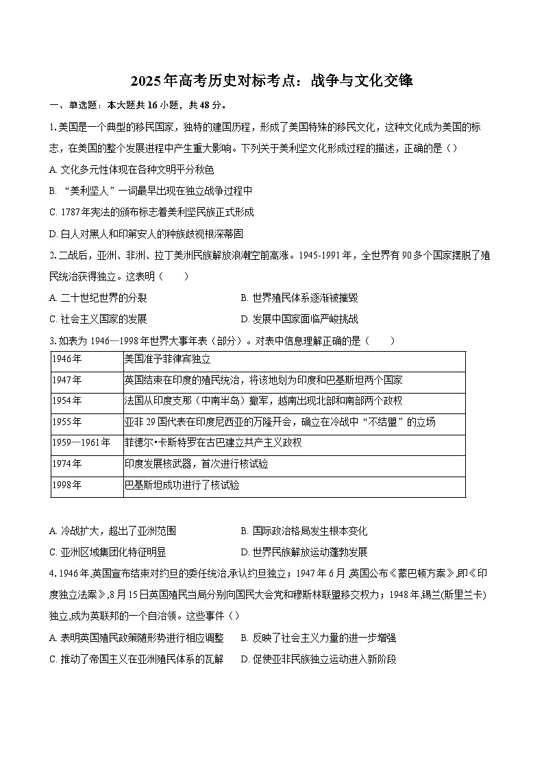 2025年高考历史对标考点：战争与文化交锋-专项训练【含答案】第1页