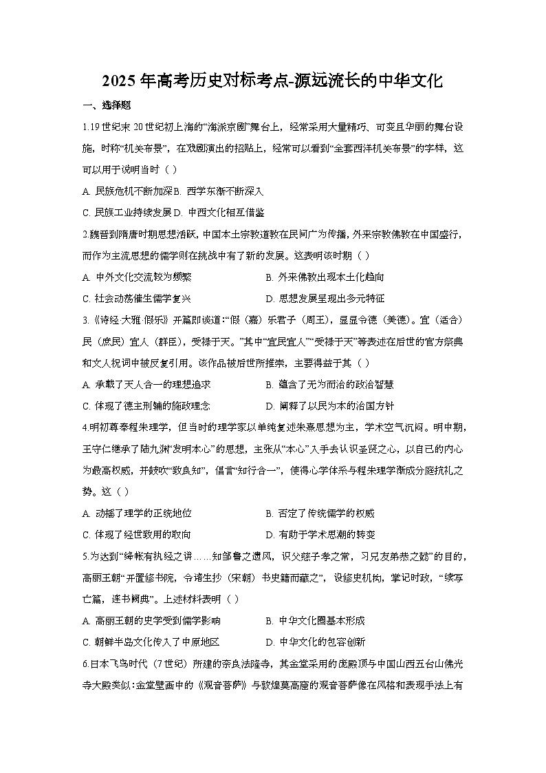 2025年高考历史对标考点-源远流长的中华文化-专项训练【含答案】第1页