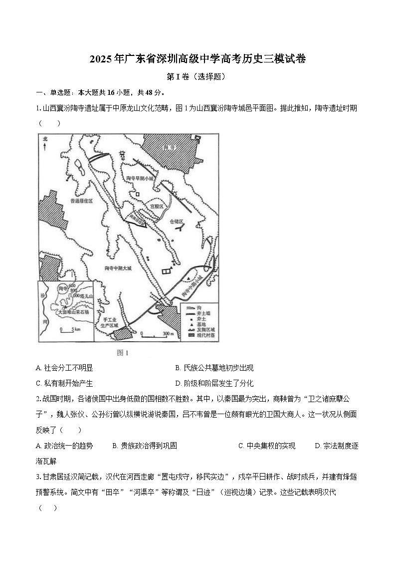 2025年广东省深圳高级中学高考历史三模试卷-普通用卷【含答案】第1页