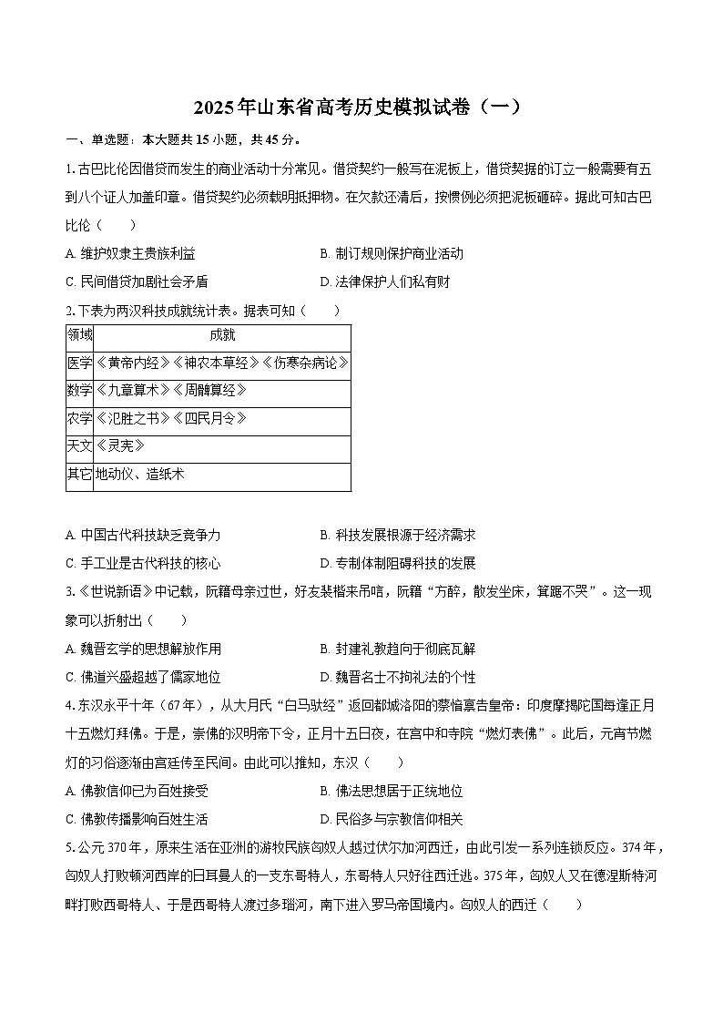 2025年山东省高考历史模拟试卷（一）【含答案】第1页