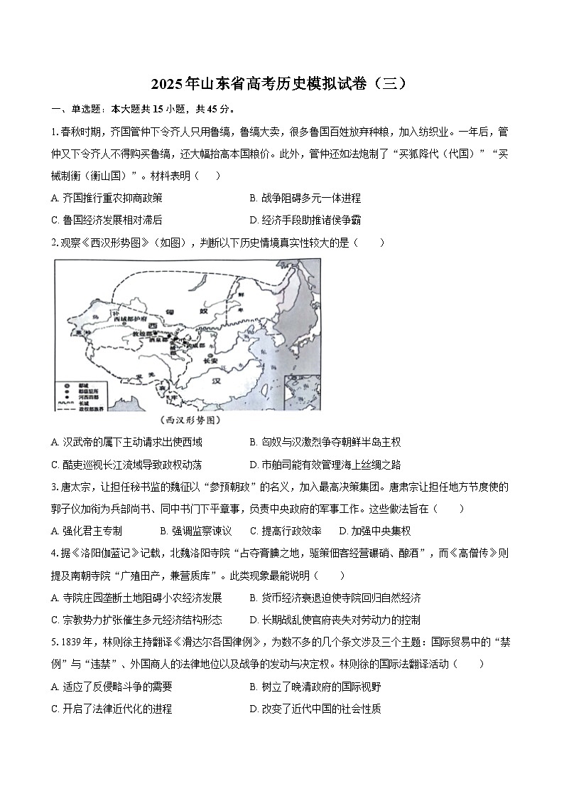 2025年山东省高考历史模拟预测试卷（三）【含答案】第1页