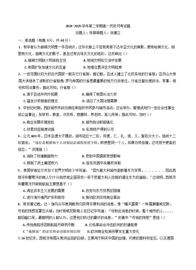 河北省邯郸市大名县第一中学2024-2025学年高一下学期3月月考历史试题(含解析)第1页