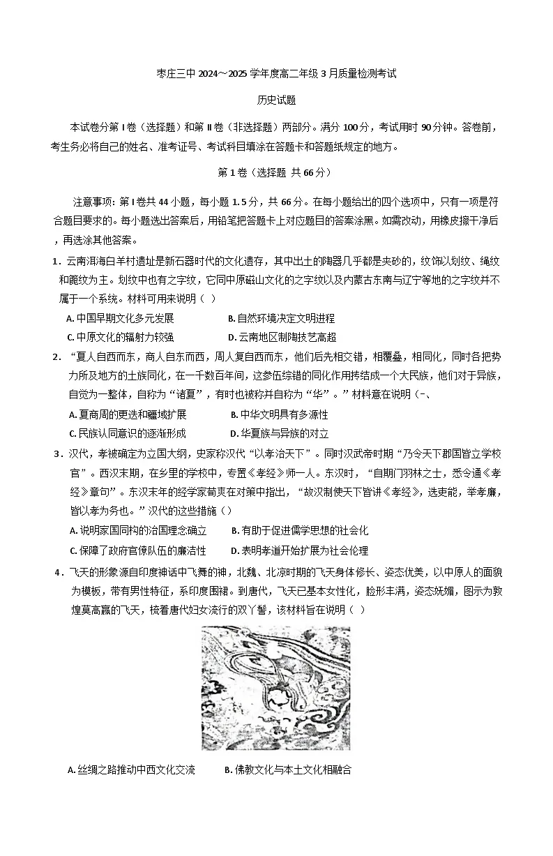 山东省枣庄第三中学2024-2025学年高二下学期3月月考历史试题【含答案】第1页