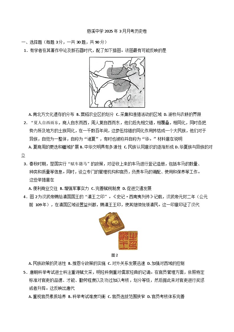 浙江省宁波市慈溪中学2024-2025学年高二下学期3月月考历史试题（含解析）第1页