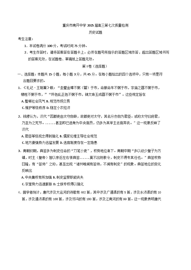重庆市南开中学校2024-2025学年高三下学期第七次质量检测历史试卷（含解析）第1页