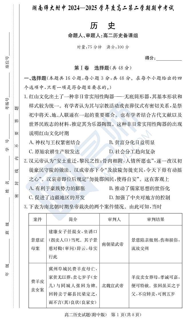历史试卷（附中高二期中2期）第1页