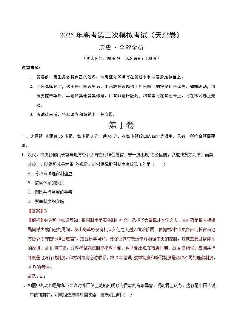 2025年高考第三次模拟考试卷：历史（天津卷）（解析版）第1页