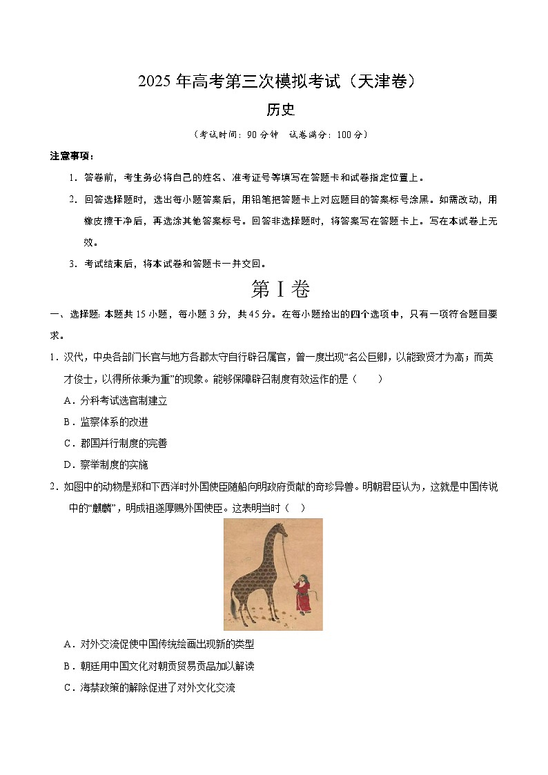 2025年高考第三次模拟考试卷：历史（天津卷）（考试版）第1页