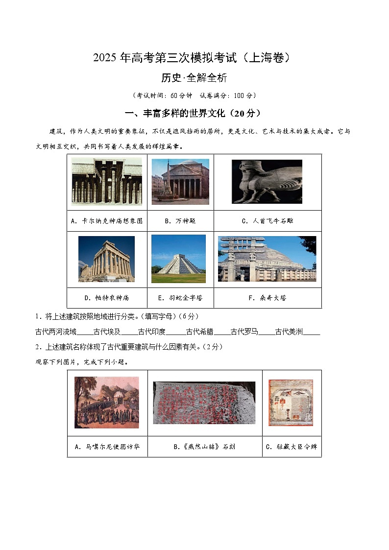 2025年高考第三次模拟考试卷：历史（上海卷）（解析版）第1页
