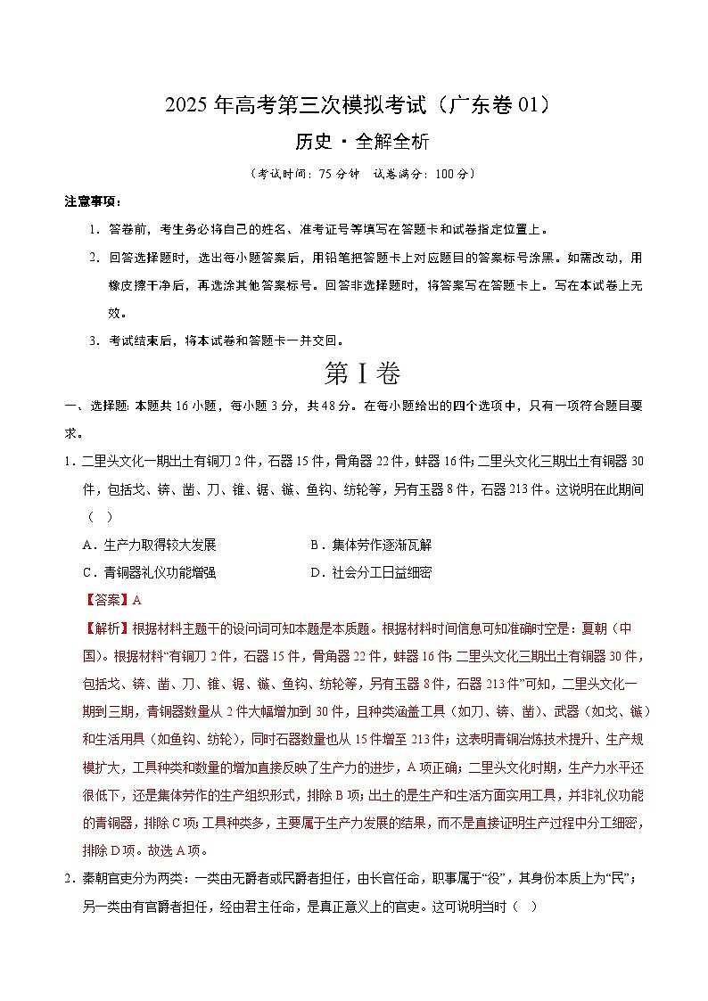 2025年高考第三次模拟考试卷：历史（广东卷01）（解析版）第1页