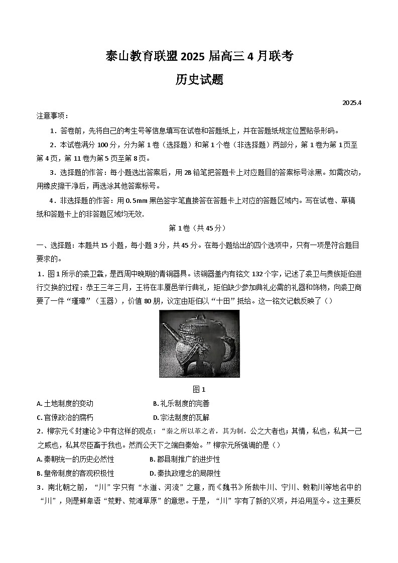 山东省泰山教育联盟2025届高三下学期4月二模试题 历史 含答案第1页