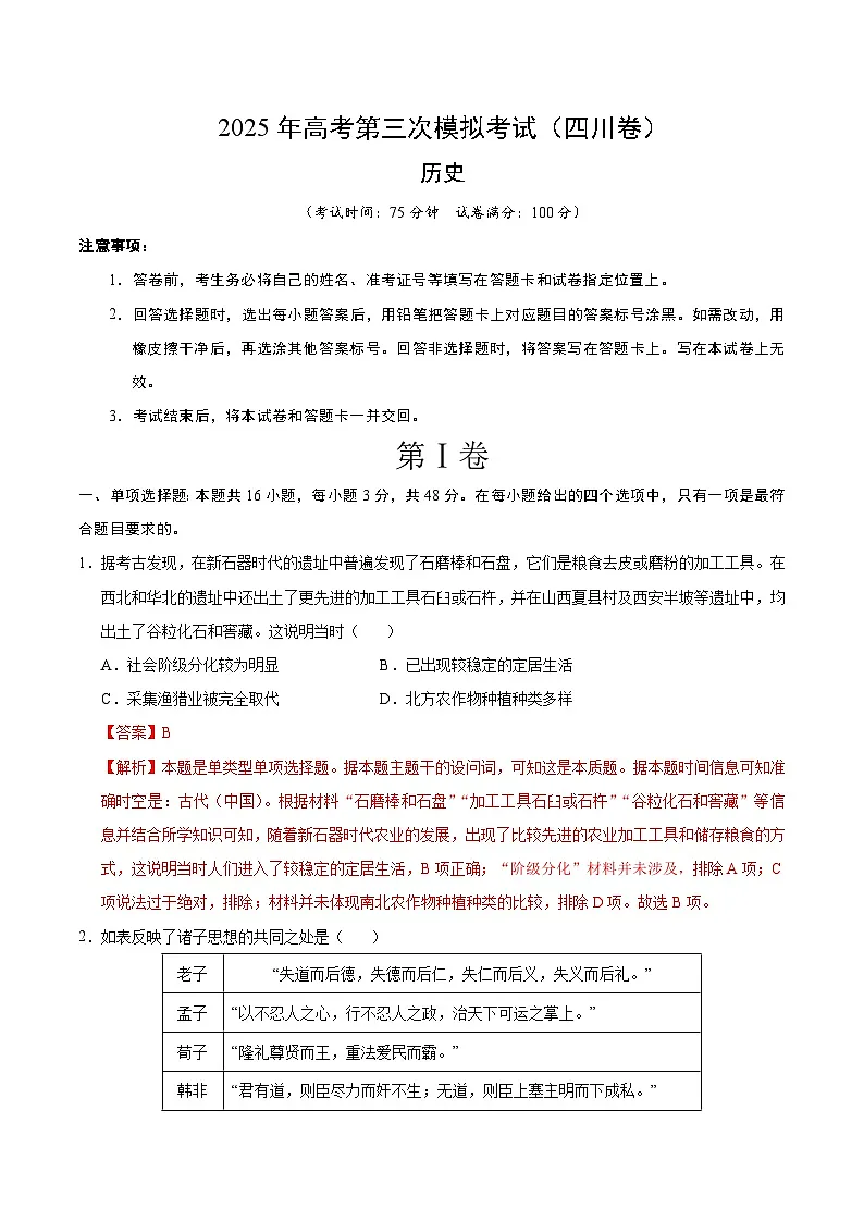2025年高考第三次模拟考试卷：历史（四川卷）（解析版）第1页