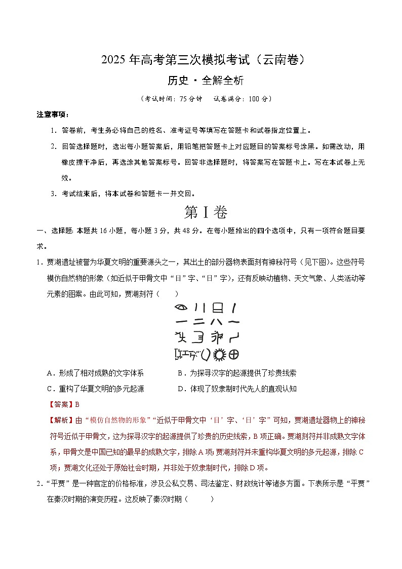 2025年高考第三次模拟考试卷：历史（云南卷）（解析版）第1页