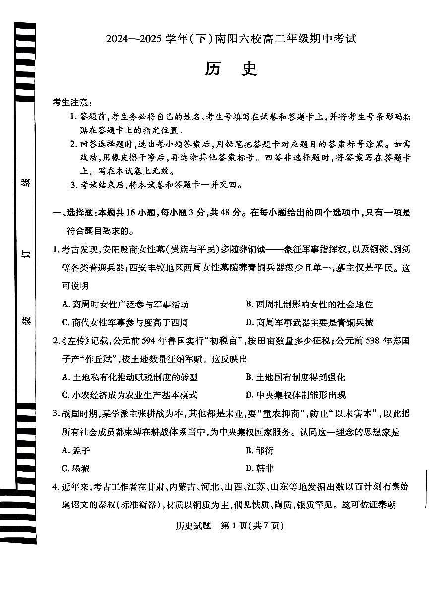 河南省南阳六校2024-2025学年高二下学期期中考试历史试题（PDF版附解析）第1页