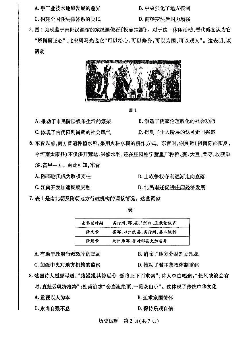 河南省南阳六校2024-2025学年高二下学期期中考试历史试题（PDF版附解析）第2页